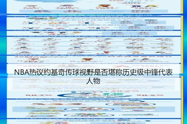 NBA热议约基奇传球视野是否堪称历史级中锋代表人物