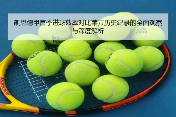 凯恩德甲首季进球效率对比莱万历史纪录的全面观察与深度解析