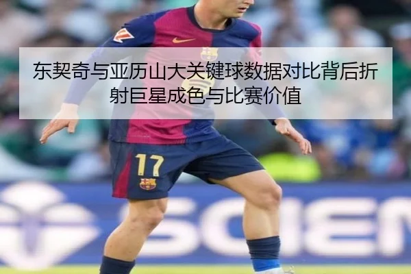 东契奇与亚历山大关键球数据对比背后折射巨星成色与比赛价值